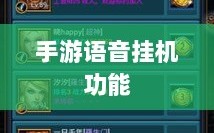 手游语音挂机功能的探讨，机遇与挑战并存