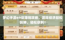 梦幻手游69级赚钱攻略，游戏经济轻松玩转，轻松获利！