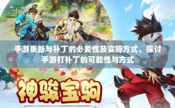 手游更新与补丁的必要性及实施方式，探讨手游打补丁的可能性与方式