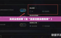 手游联盟高级设置揭秘，探索高级功能的深度指南