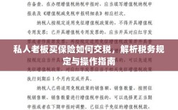 私人老板购买保险的税务规定与操作指南解析