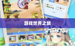 手游福利探秘，惊喜无限的游戏世界之旅
