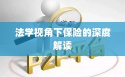 法学视角下的保险深度解读
