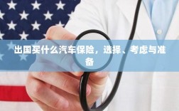 出国购车保险指南，选择、考虑与准备事项全解析