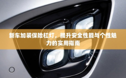 新车保险杠灯加装，提升安全与个性化魅力的实用指南