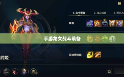 手游龙女战斗装备打造攻略，完美出装指南