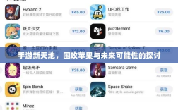 手游新天地，围攻苹果与未来可能性的探讨