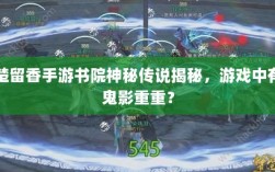 楚留香手游书院神秘传说揭秘，游戏中有鬼影重重？