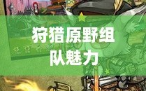 手游探险之旅，狩猎原野的组队魅力