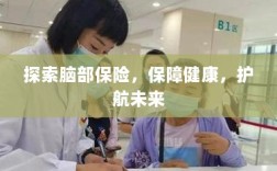 探索脑部保险，护航健康未来之路