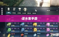 逆水寒手游悬赏任务攻略，是否值得挑战？