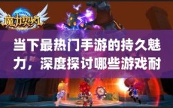当下最热门手游的持久魅力，深度探讨哪些游戏耐玩且值得一试