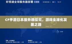 CF手游日本服务器探究，游戏全球化发展之路