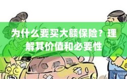 大额保险的价值与必要性解析，为何你需要购买？