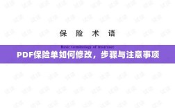 PDF保险单修改步骤及注意事项详解