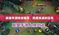 联盟手游持续繁荣，热度未减的征兆