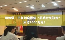 阿维塔对自媒体苏黎世贝勒爷发起诉讼，索赔达千万！