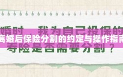 离婚后保险分割，约定与操作指南