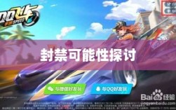 手游QQ飞车退游号的风险解析，面临封禁的可能性探讨