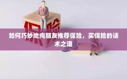 买保险的话术之道，如何巧妙向朋友推荐保险