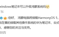 华为回应Windows电脑无法升级鸿蒙系统，只支持新电脑购买，包括华为品牌电脑