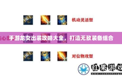 手游龙女出装攻略大全，打造无敌装备组合