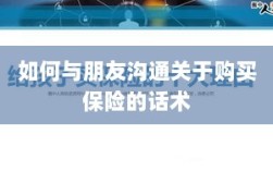 如何与朋友沟通购买保险的技巧与话术