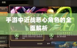 手游中近战恶心角色的全面解析