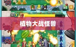 植物大战怪兽手游，战斗体验乐趣无穷！
