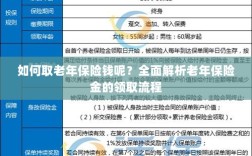 全面解析，老年保险金的领取流程与如何领取老年保险金