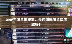 DNF手游金币投资，是否值得囤货深度解析？