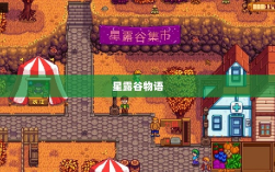 星露谷物语端游与手游互通性探讨，游戏跨平台体验分析