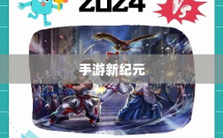 手游新纪元，棒子手游的崛起与深远意义