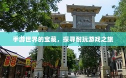 手游世界的宝藏，探寻耐玩游戏之旅