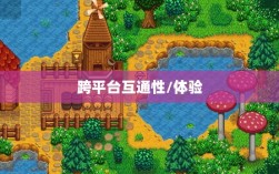 星露谷物语端游与手游互通性探讨，游戏跨平台体验分析