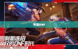 手游DNF中的盈利机会与策略深度解析
