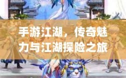 手游江湖，传奇魅力与江湖探险之旅