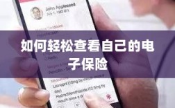 轻松查看个人电子保险指南