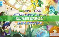 手游植物大战怪兽，魅力与乐趣的完美结合