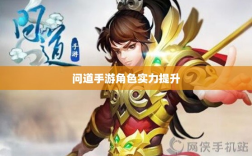 问道手游角色实力提升攻略，点化技巧与正确加点方法