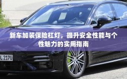 新车保险杠灯加装，提升安全与个性化魅力的实用指南