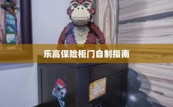 乐高保险柜门制作教程