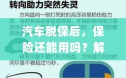 汽车脱保后，保险是否有效？解析及应对方法。