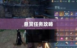逆水寒手游悬赏任务攻略，挑战战斗，体验乐趣无限！