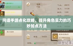 问道手游点化攻略，提升角色实力的巧妙加点方法
