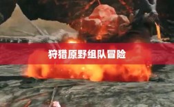 手游探险之旅，狩猎原野组队冒险开启！