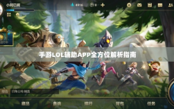 手游LOL辅助APP全方位解析指南