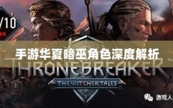 手游华夏暗巫角色深度解析与游戏策略探讨，暗巫角色强度揭秘