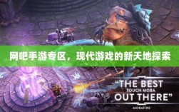 网吧手游专区，现代游戏的新天地探索