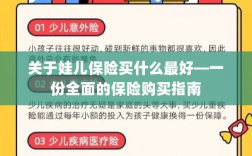 关于孩子保险购买指南，如何选择最佳保险方案